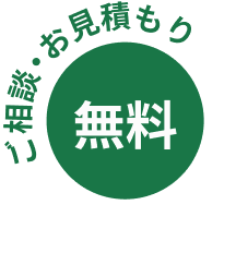 無料 ご相談・お見積もり
